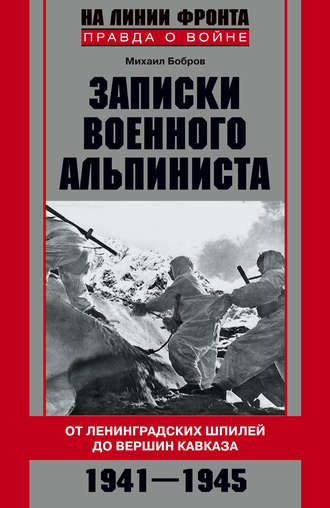 Обложка книги «Записки военного альпиниста. От ленинградских шпилей до вершин Кавказа 1941–1945»