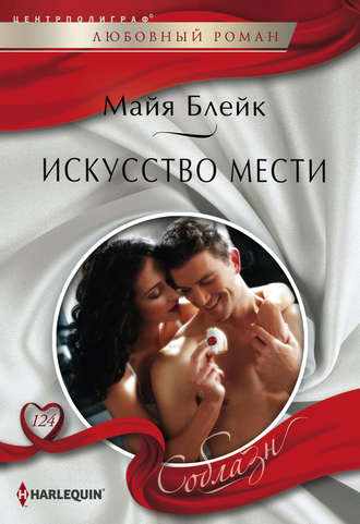 Обложка книги «Искусство мести»