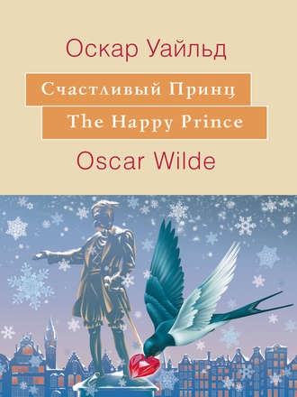 Обложка книги «Счастливый принц. The Happy Prince: На английском языке с параллельным русским текстом»