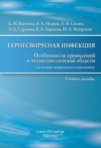 Обложка книги «Герпесвирусная инфекция. Особенности проявлений в челюстно-лицевой области»