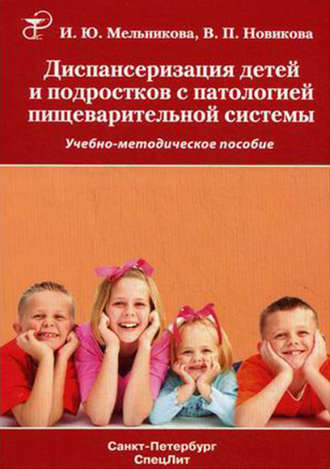 Обложка книги «Диспансеризация детей и подростков с патологией пищеварительной системы»