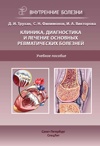 Обложка книги «Клиника, диагностика и лечение основных ревматических болезней»