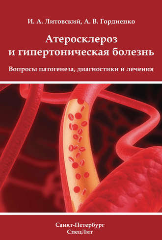 Обложка книги «Атеросклероз и гипертоническая болезнь. Вопросы патогенеза, диагностики и лечения»