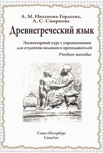 Обложка книги «Древнегреческий язык. Элементарный курс с упражнениями для студентов-медиков и преподавателей. Учебное пособие»