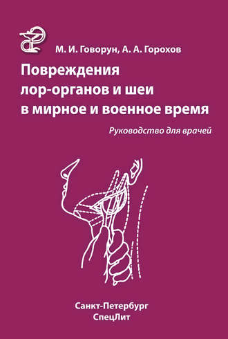Обложка книги «Повреждения ЛОР-органов и шеи в мирное и военное время»