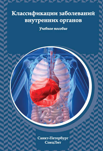 Коллектив авторов. Классификация заболеваний внутренних органов