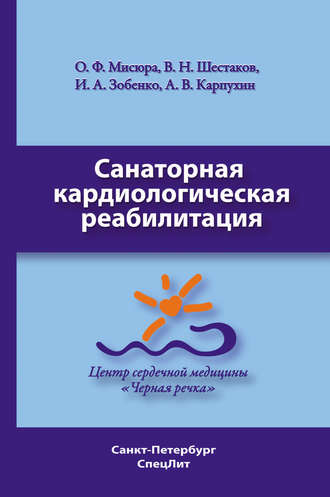 Обложка книги «Санаторная кардиологическая реабилитация»