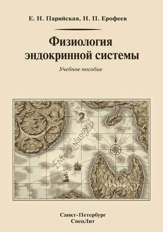 Обложка книги «Физиология эндокринной системы»