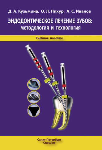 Обложка книги «Эндодонтическое лечение зубов: методология и технология»