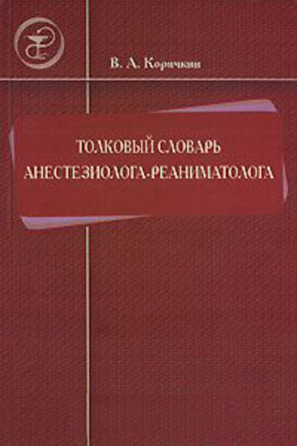 Обложка книги «Толковый словарь анестезиолога-реаниматолога»