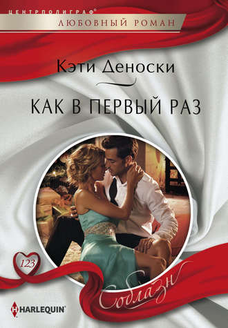 Обложка книги «Как в первый раз»