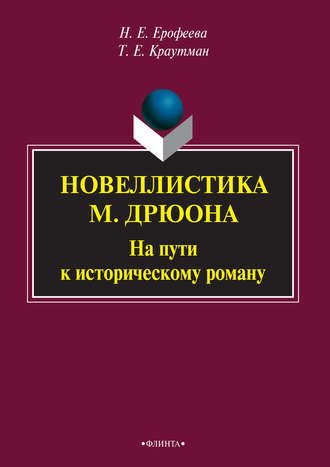 Н. Е. Ерофеева. Новеллистика М. Дрюона. На пути к историческому роману