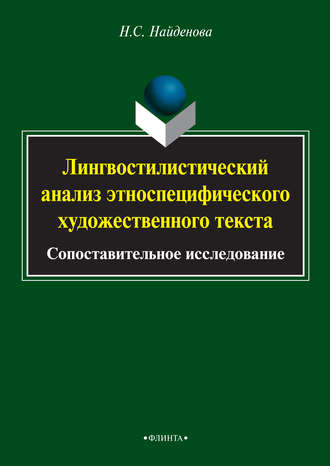 Н. С. Найденова. Лингвостилистический анализ этноспецифического художественного текста. Сопоставительное исследование