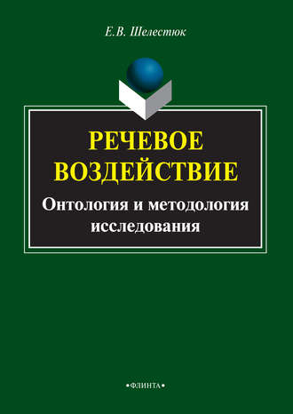 Е. В. Шелестюк. Речевое воздействие. Онтология и методология исследования