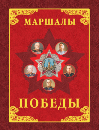 Обложка книги «Маршалы Победы. Маршалы и адмиралы Великой Отечественной войны 1941-1945 годов»