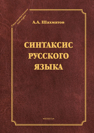 Алексей Александрович Шахматов. Синтаксис русского языка