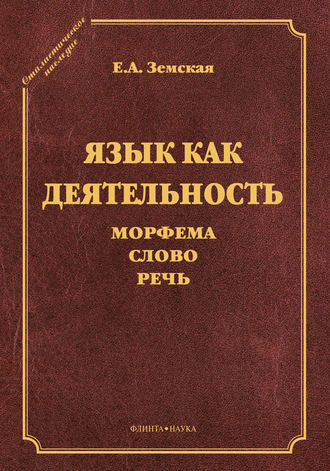 Е. А. Земская. Язык как деятельность. Морфема. Слово. Речь