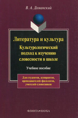 В. А. Доманский. Литература и культура. Культурологический подход к изучению словесности в школе