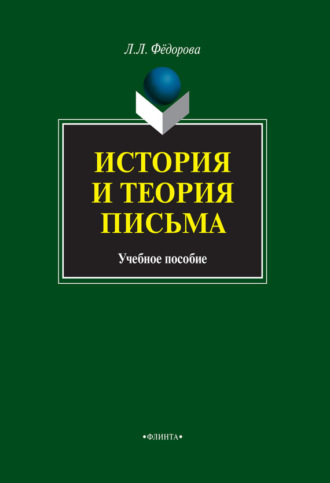 Л. Л. Федорова. История и теория письма. Учебное пособие