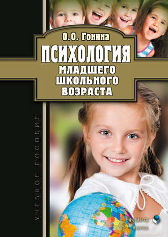 Ольга Олеговна Гонина. Психология младшего школьного возраста. Учебное пособие