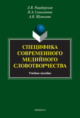 Л. В. Рацибурская. Специфика современного медийного словотворчества