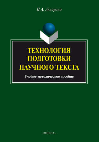 Н. А. Аксарина. Технология подготовки научного текста. Учебно-методическое пособие