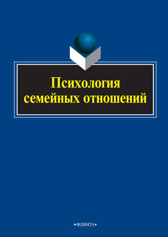 Коллектив авторов. Психология семейных отношений