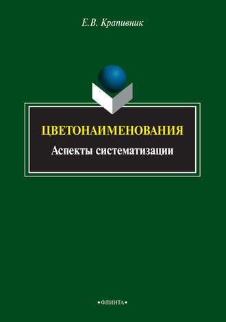 Е. В. Крапивник. Цветонаименования. Аспекты систематизации