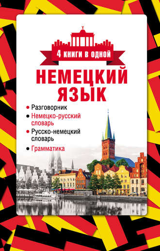 Обложка книги «Немецкий язык. 4 книги в одной: разговорник, немецко-русский словарь, русско-немецкий словарь, грамматика»