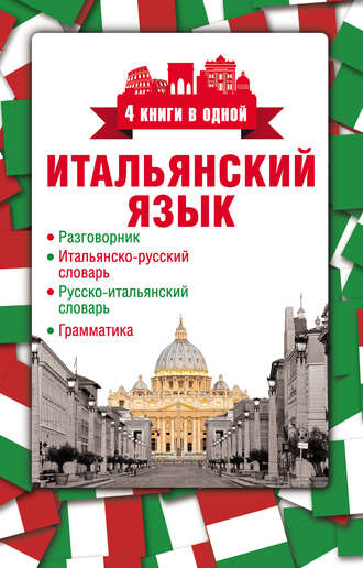 Обложка книги «Итальянский язык. 4 книги в одной: разговорник, итальянско-русский словарь, русско-итальянский словарь, грамматика»