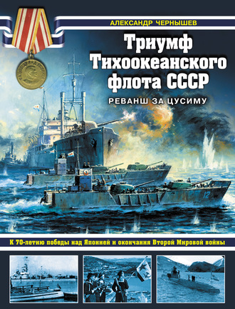 Обложка книги «Триумф Тихоокеанского флота СССР. Реванш за Цусиму»