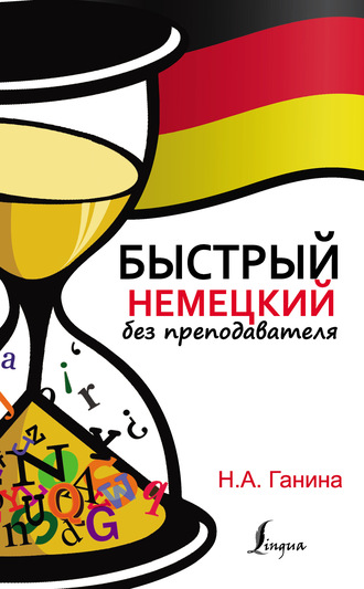 Обложка книги «Быстрый немецкий без преподавателя»