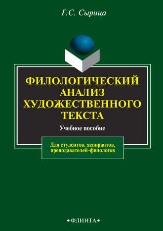 Г. С. Сырица. Филологический анализ художественного текста. Учебное пособие