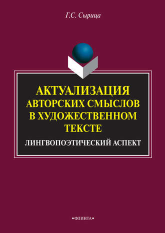 Г. С. Сырица. Актуализация авторских смыслов в художественном тексте. Лингвопоэтический аспект