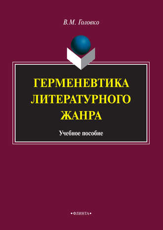 В. М. Головко. Герменевтика литературного жанра. Учебное пособие