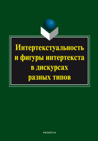 Коллектив авторов. Интертекстуальность и фигуры интертекста в дискурсах разных типов