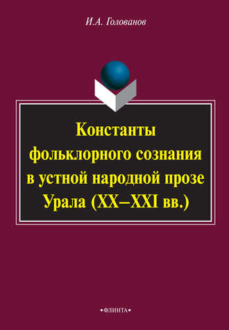 И. А. Голованов. Константы фольклорного сознания в устной народной прозе Урала (XX–XXI вв.)