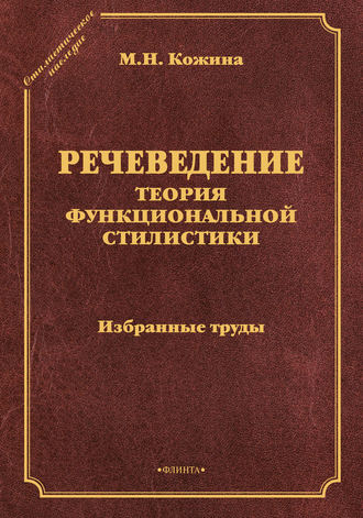 М. Н. Кожина. Речеведение. Теория функциональной стилистики. Избранные труды