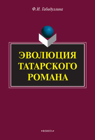 Ф. И. Габидуллина. Эволюция татарского романа