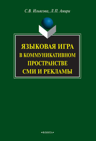 С. В. Ильясова. Языковая игра в коммуникативном пространстве СМИ и рекламы