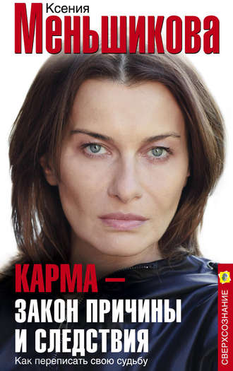 Обложка книги «Карма – закон причины и следствия. Как переписать свою судьбу»
