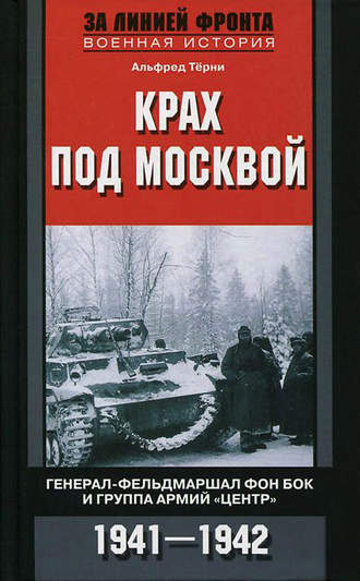 Альфред Трёни. Крах под Москвой. Генерал-фельдмаршал фон Бок и группа армий «Центр». 1941–1942