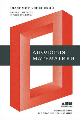 В. А. Успенский. Апология математики (сборник статей)