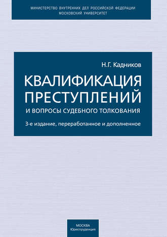 Николай Кадников. Квалификация преступлений и вопросы судебного толкования