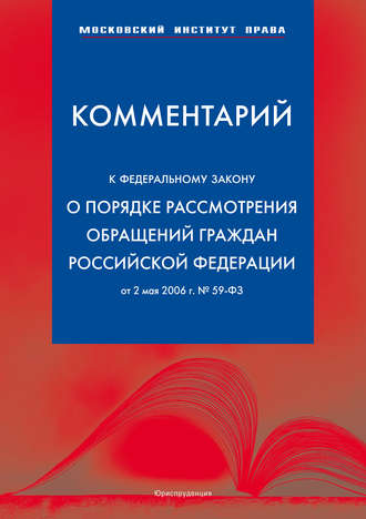 Сергей Михайлович Зубарев. Комментарий к Федеральному закону «О порядке рассмотрения обращений граждан Российской Федерации» от 2 мая 2006 г.