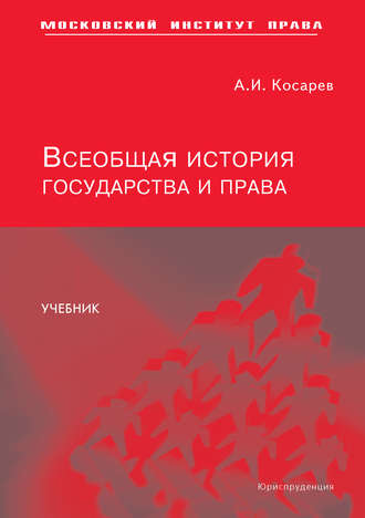 А. И. Косарев. Всеобщая история государства и права