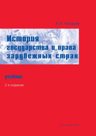 А. И. Косарев. История государства и права зарубежных стран. Учебник