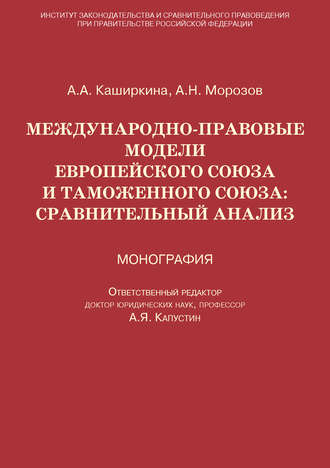 Анна Каширкина. Международно-правовые модели Европейского Союза и Таможенного союза: сравнительный анализ