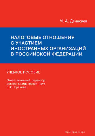 Михаил Денисаев. Налоговые отношения с участием иностранных организаций в Российской Федерации. Учебное пособие