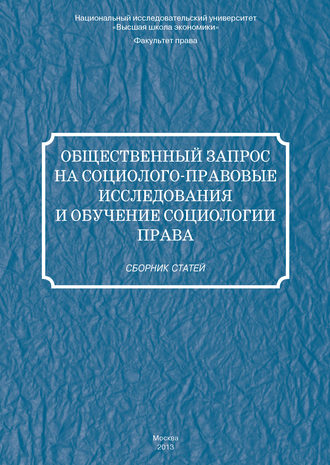 Сборник статей. Общественный запрос на социолого-правовые исследования и обучение социологии права